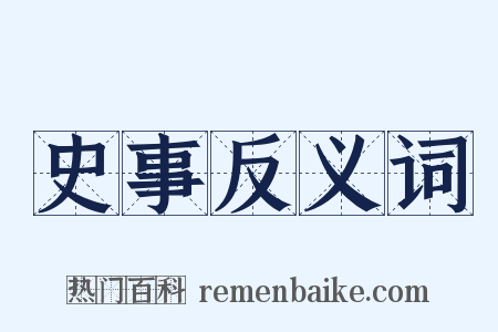 史事反义词是什么意思的图片